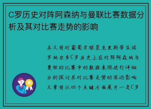C罗历史对阵阿森纳与曼联比赛数据分析及其对比赛走势的影响 C罗历史对阵阿森纳与曼联比赛数据分析及其对比赛走势的影响