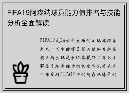 FIFA19阿森纳球员能力值排名与技能分析全面解读