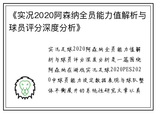 《实况2020阿森纳全员能力值解析与球员评分深度分析》